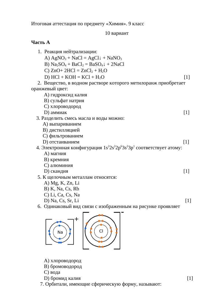 10 вариант Итоговая аттестация по предмету химия