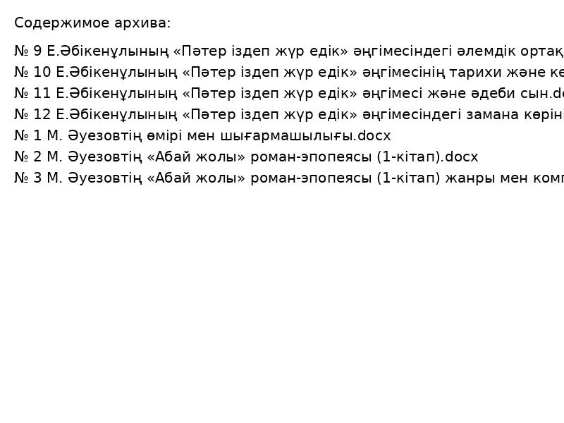 11 әдебиет Қмж 130 Б