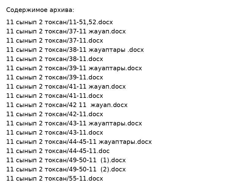11 сынып 2 токсан