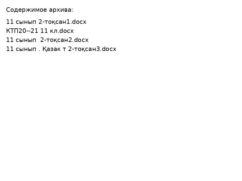 11 сынып Мек 2ток