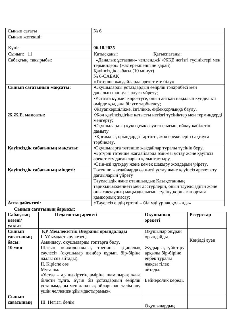 11сынып Қ.М.Ж. 06.10.25ж.Ж.Асылбекқызы