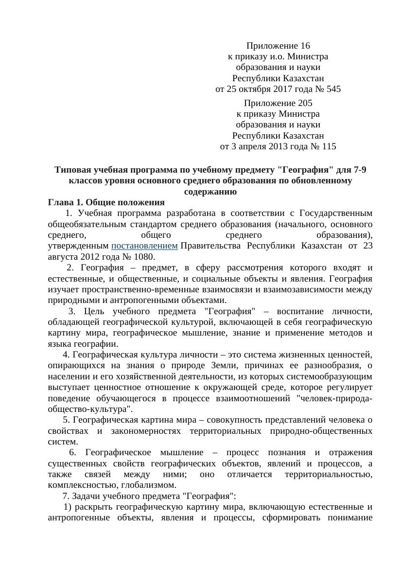 Учебная программа "География" для 7-9 классов