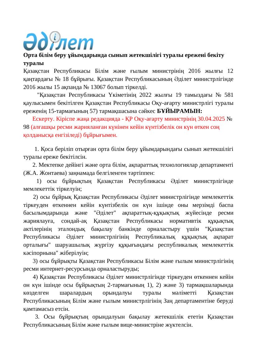 18 бұйрық сыны жетекші