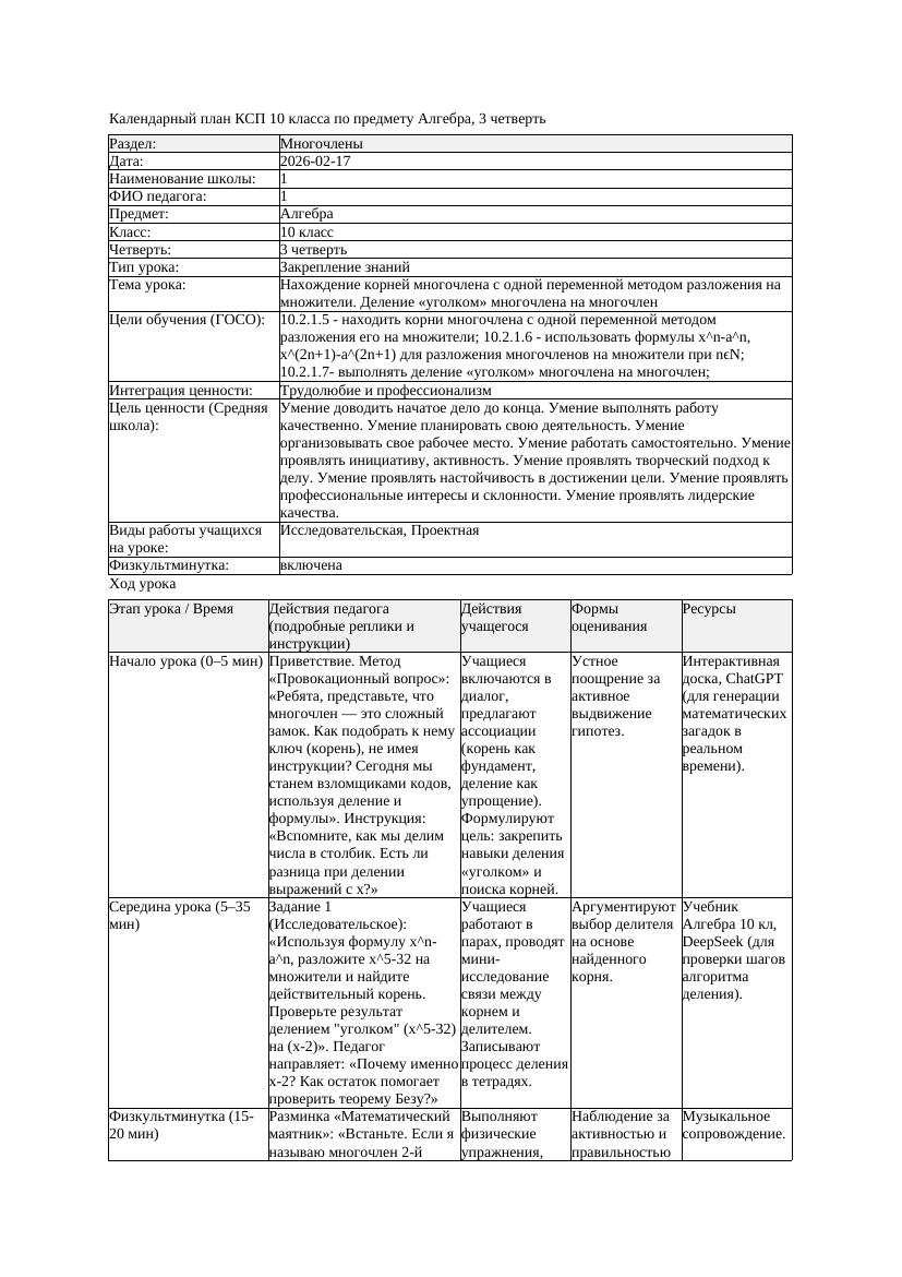 1КСП Алгебра 10класс 3 четверть Нахождение корней многочлена с одной