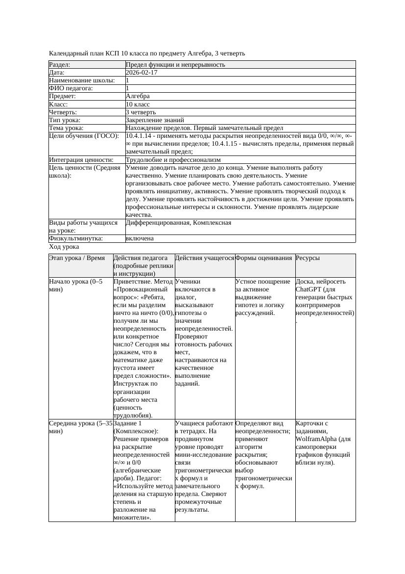 1КСП Алгебра 10класс 3 четверть Нахождение пределов Первый замечательный