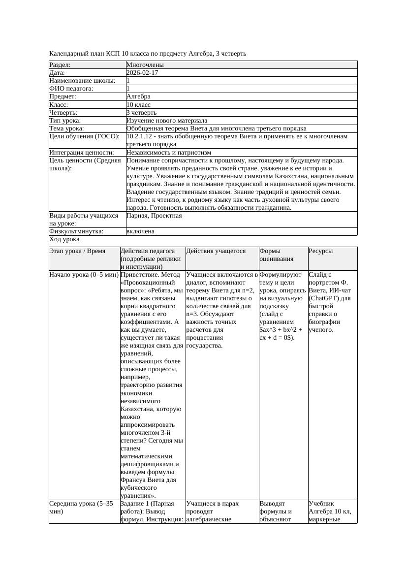 1КСП Алгебра 10класс 3 четверть Обобщенная теорема Виета для многочлена