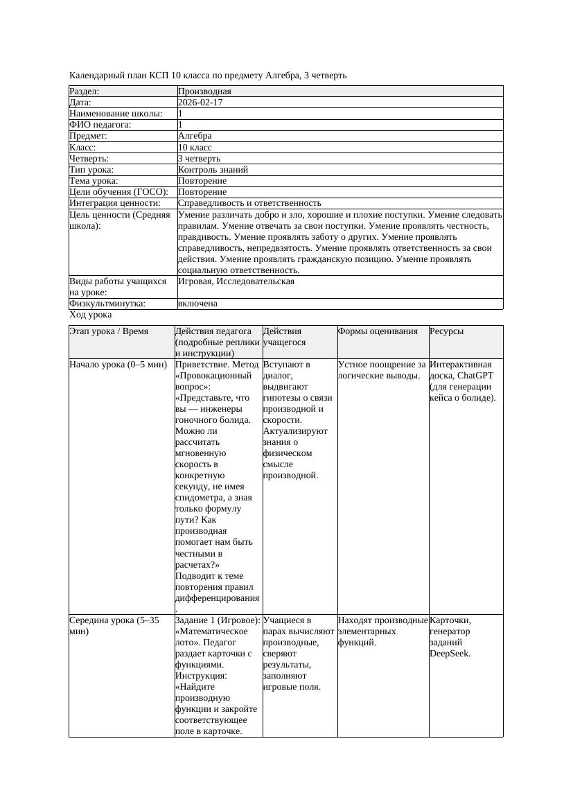 1КСП Алгебра 10класс 3 четверть Повторение 20260217 docx