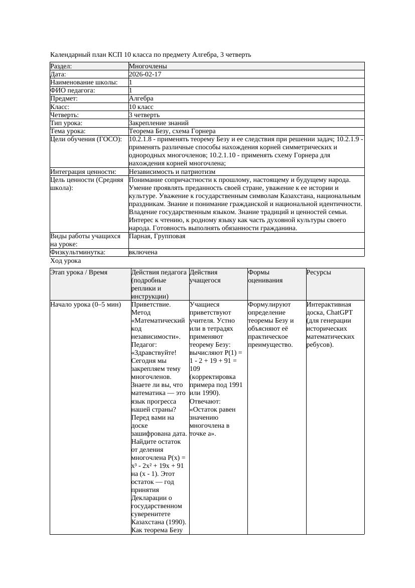 1КСП Алгебра 10класс 3 четверть Теорема Безу схема Горнера 20260217