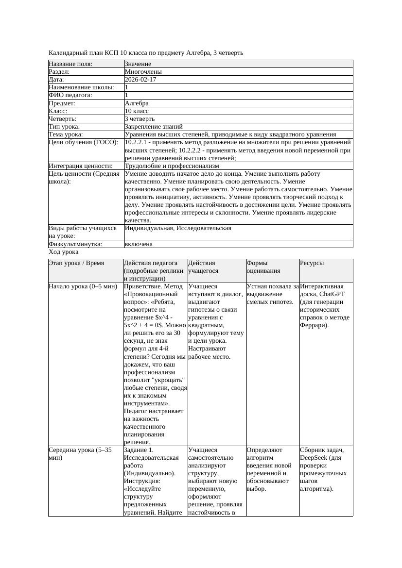 1КСП Алгебра 10класс 3 четверть Уравнения высших степеней приводимые