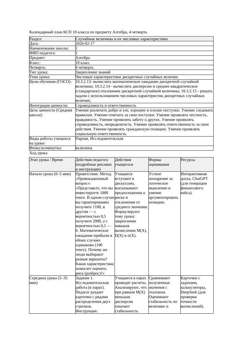 1КСП Алгебра 10класс 4 четверть Числовые характеристики дискретных
