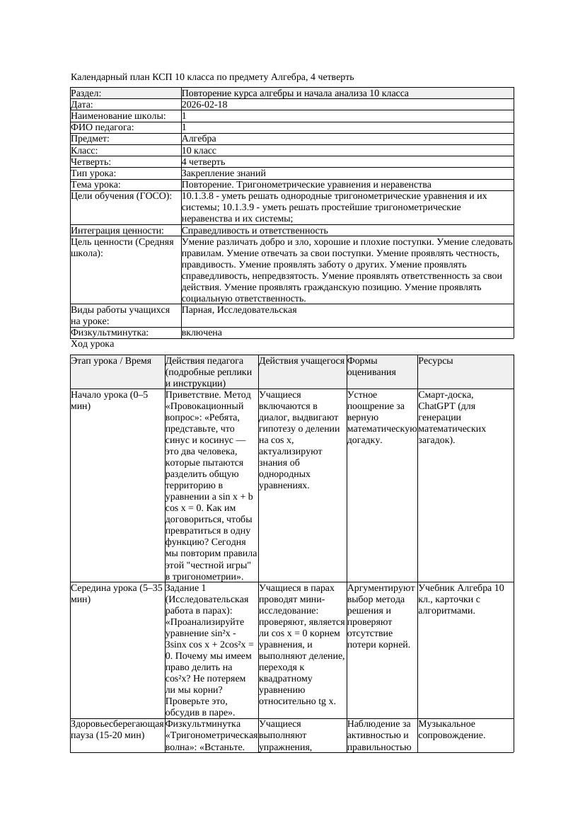 1КСП Алгебра 10класс 4 четверть Повторение Тригонометрические уравнения