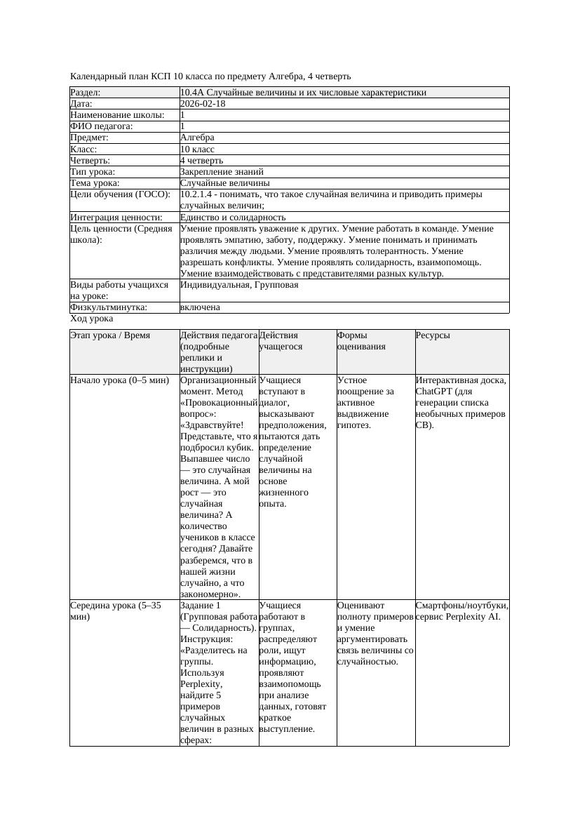 1КСП Алгебра 10класс 4 четверть Случайные величины 20260218 docx