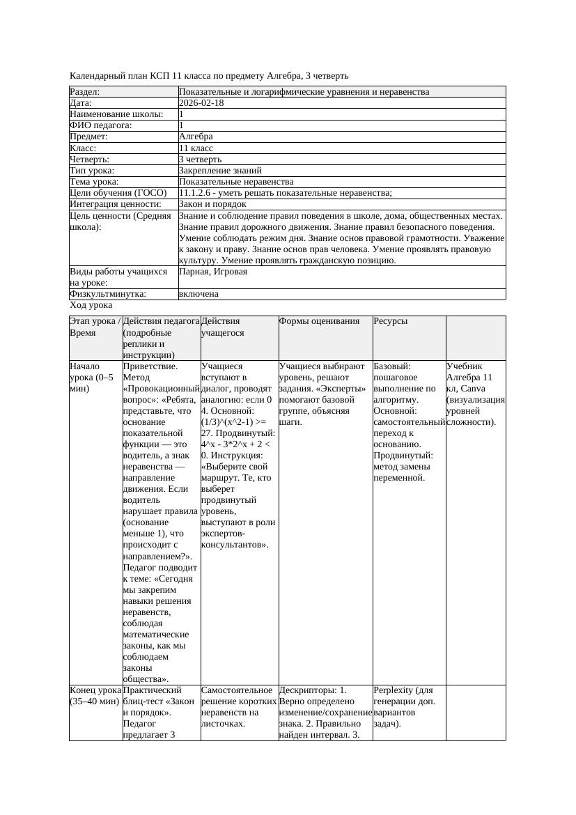 1КСП Алгебра 11класс 3 четверть Показательные неравенства 20260218