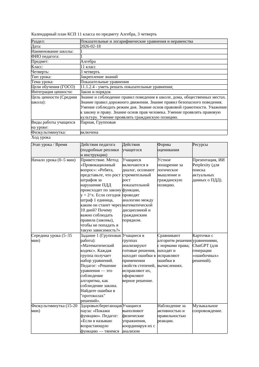 1КСП Алгебра 11класс 3 четверть Показательные уравнения 20260218