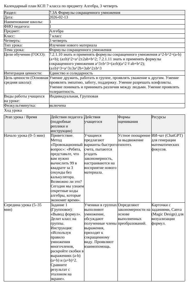 1КСП Алгебра 7класс 3четверть Формулы сокращенного умножения docx