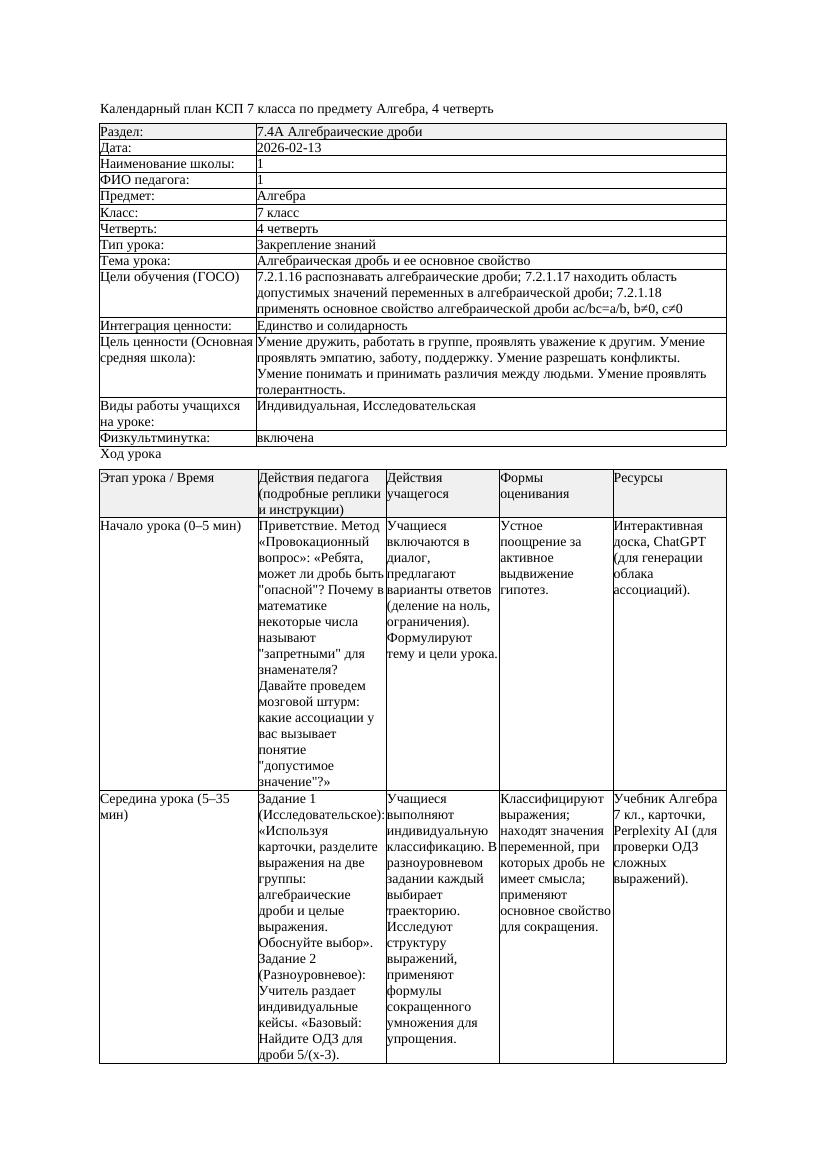 1КСП Алгебра 7класс 4четверть Алгебраическая дробь и ее основное