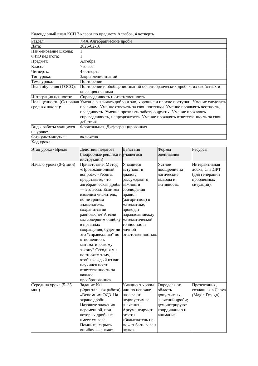 1КСП Алгебра 7класс 4 четверть Повторение 20260216 docx