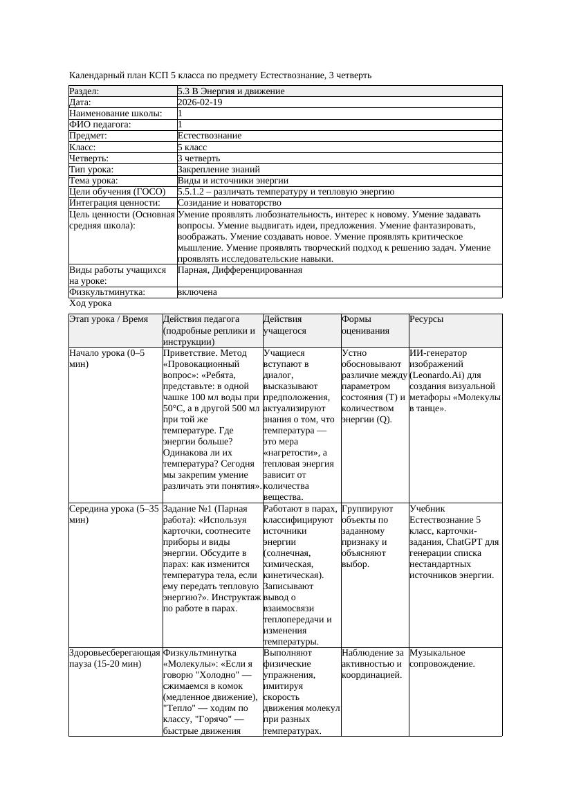 1КСП Естествознание 5класс 3 четверть Виды и источники энергии 20260219