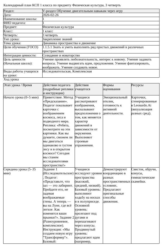 1КСП Физическая культура 1класс 3 четверть Динамика пространства