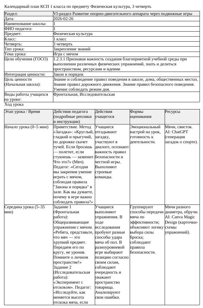 1КСП Физическая культура 1класс 3 четверть Игра с мячом 20260226