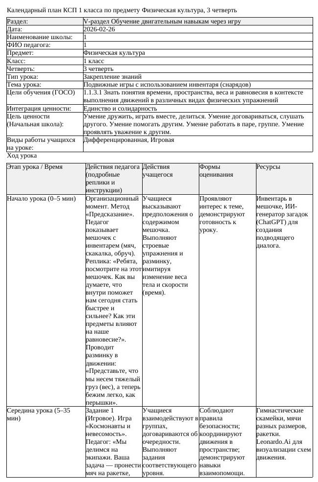 1КСП Физическая культура 1класс 3 четверть Подвижные игры с использованием