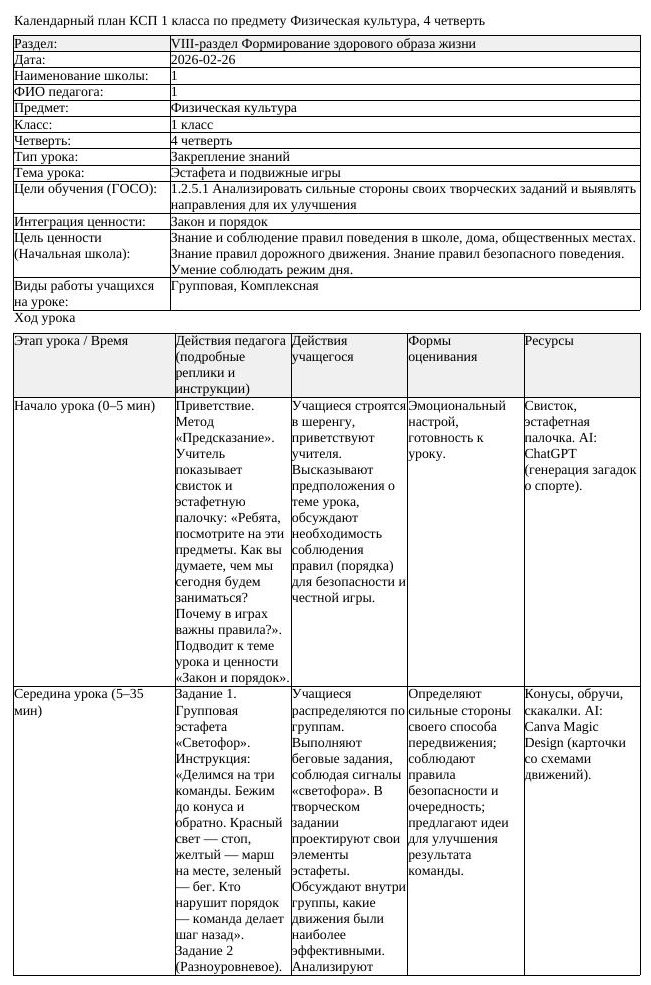 1КСП Физическая культура 1класс 4 четверть Эстафета и подвижные