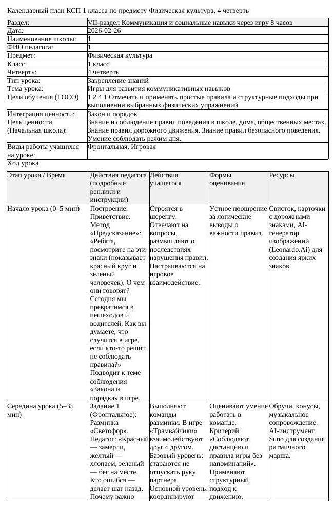 1КСП Физическая культура 1класс 4 четверть Игры для развития коммуникативны