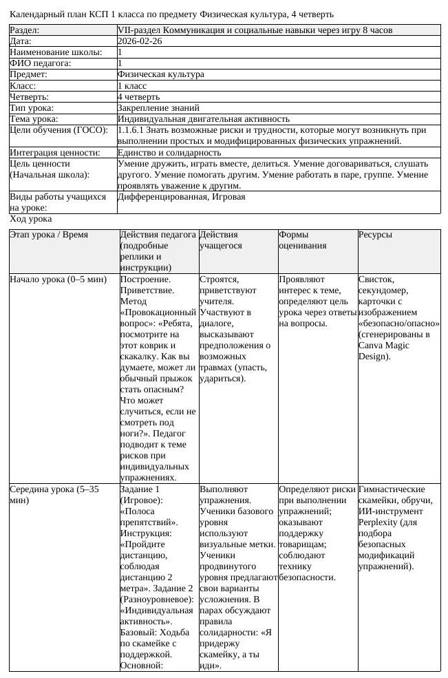1КСП Физическая культура 1класс 4 четверть Индивидуальная двигательная