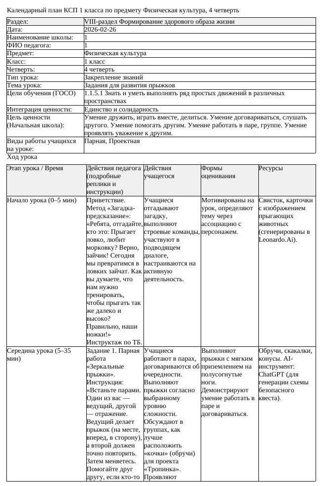 1КСП Физическая культура 1класс 4 четверть Задания для развития