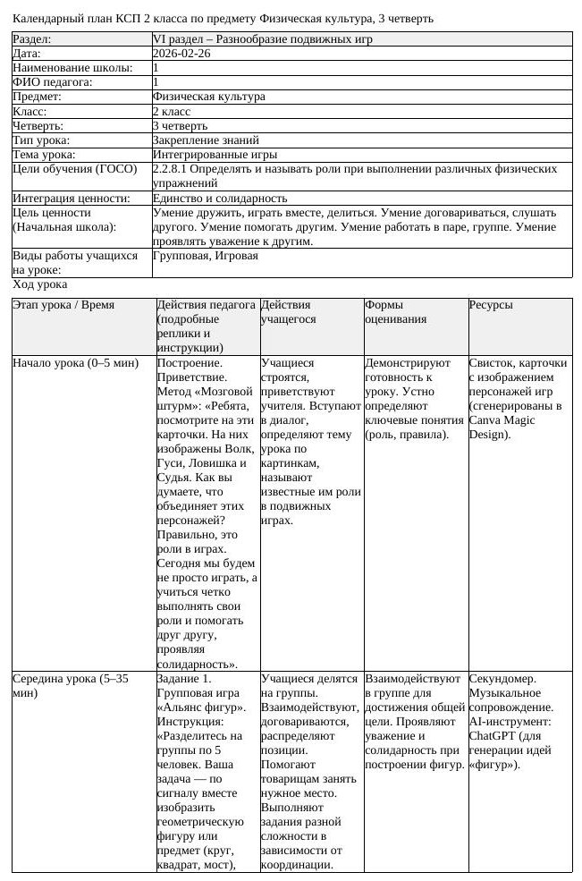 1КСП Физическая культура 2класс 3 четверть Интегрированные игры