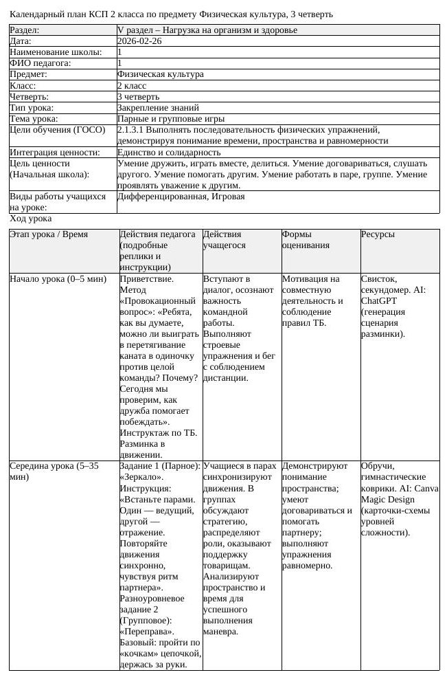 1КСП Физическая культура 2класс 3 четверть Парные и групповые игры
