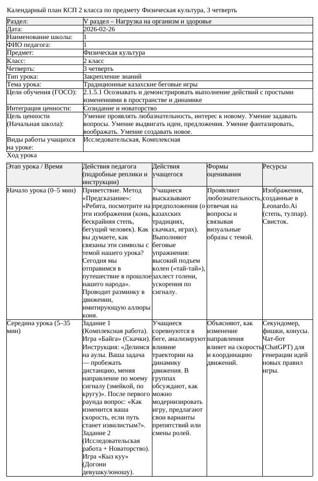 1КСП Физическая культура 2класс 3 четверть Традиционные казахские