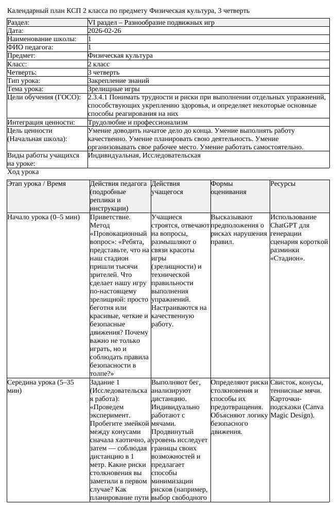 1КСП Физическая культура 2класс 3 четверть Зрелищные игры 20260226
