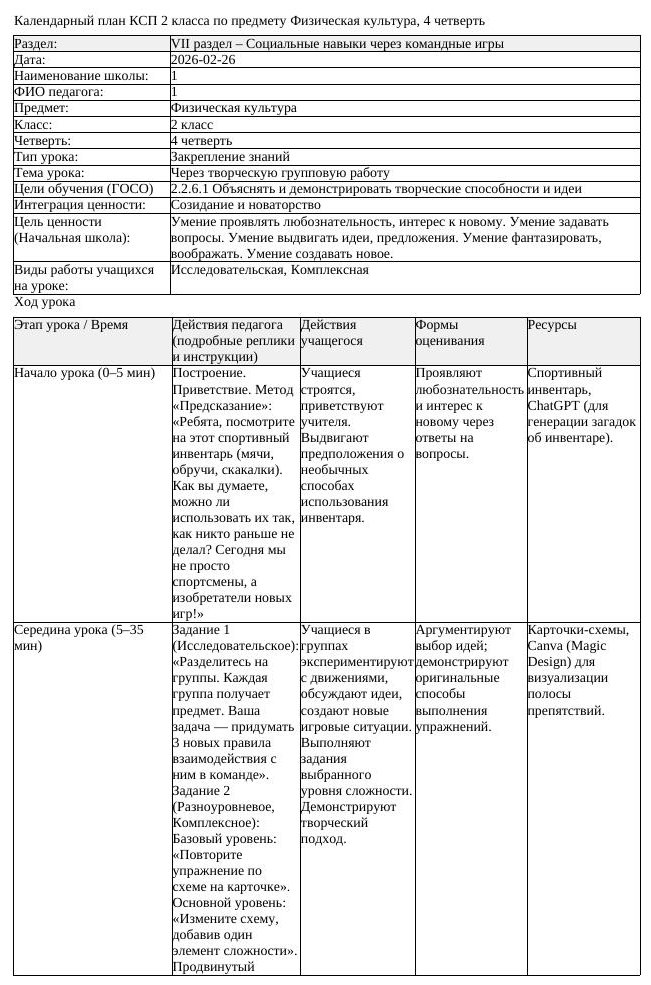 1КСП Физическая культура 2класс 4 четверть Через творческую групповую