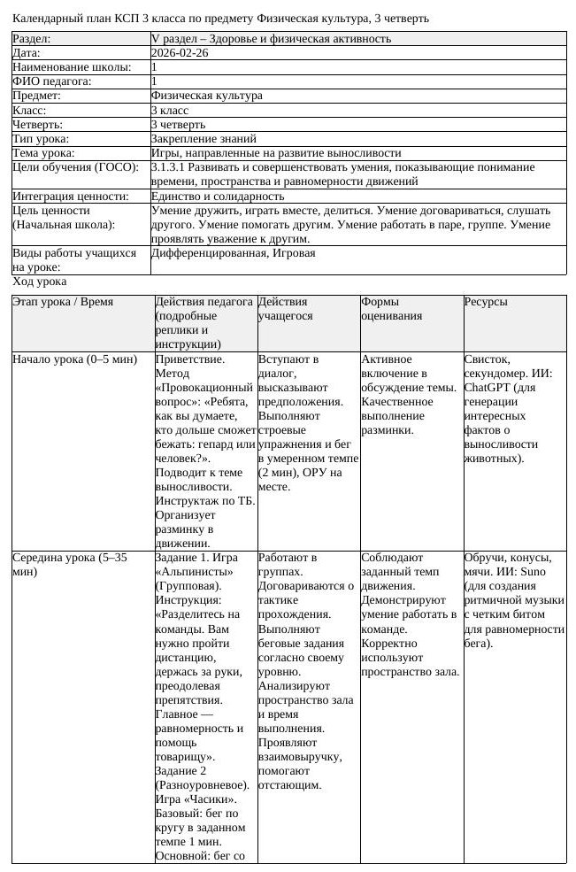 1КСП Физическая культура 3класс 3 четверть Игры направленные на