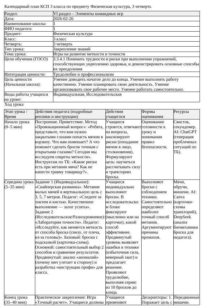 1КСП Физическая культура 3класс 3 четверть Игры на развитие меткости