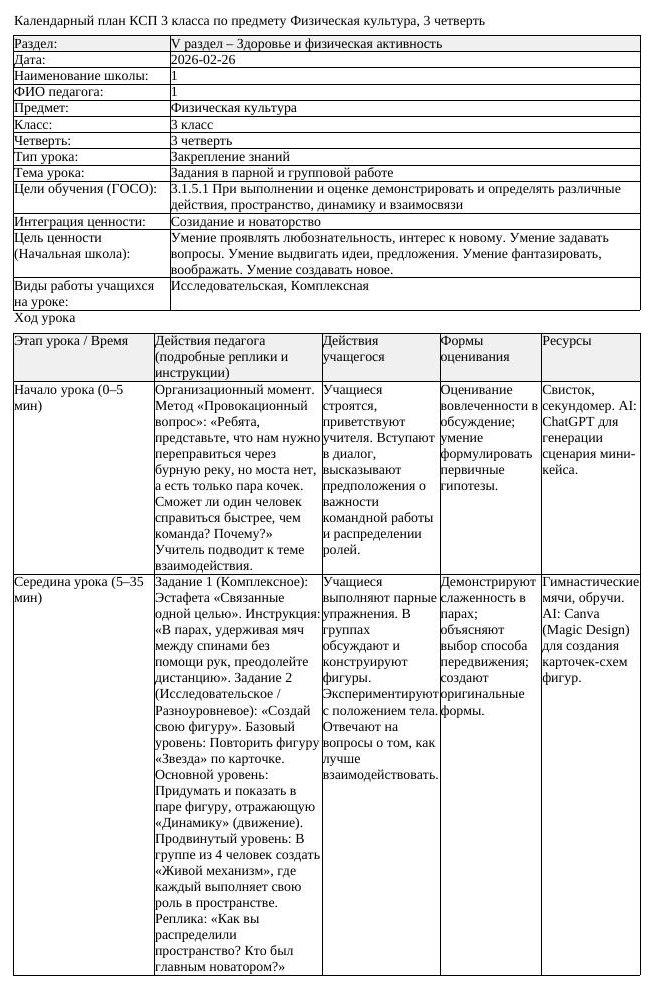1КСП Физическая культура 3класс 3 четверть Задания в парной и групповой