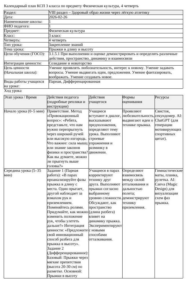 1КСП Физическая культура 3класс 4 четверть Прыжки в длину и высоту