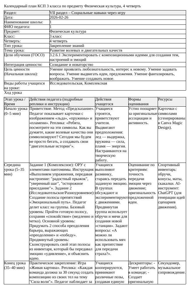 1КСП Физическая культура 3класс 4 четверть Развитие волевых и двигательных