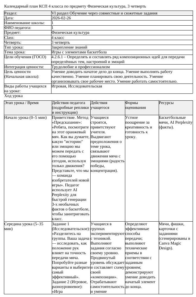 1КСП Физическая культура 4класс 3 четверть Игры с элементами баскетбола