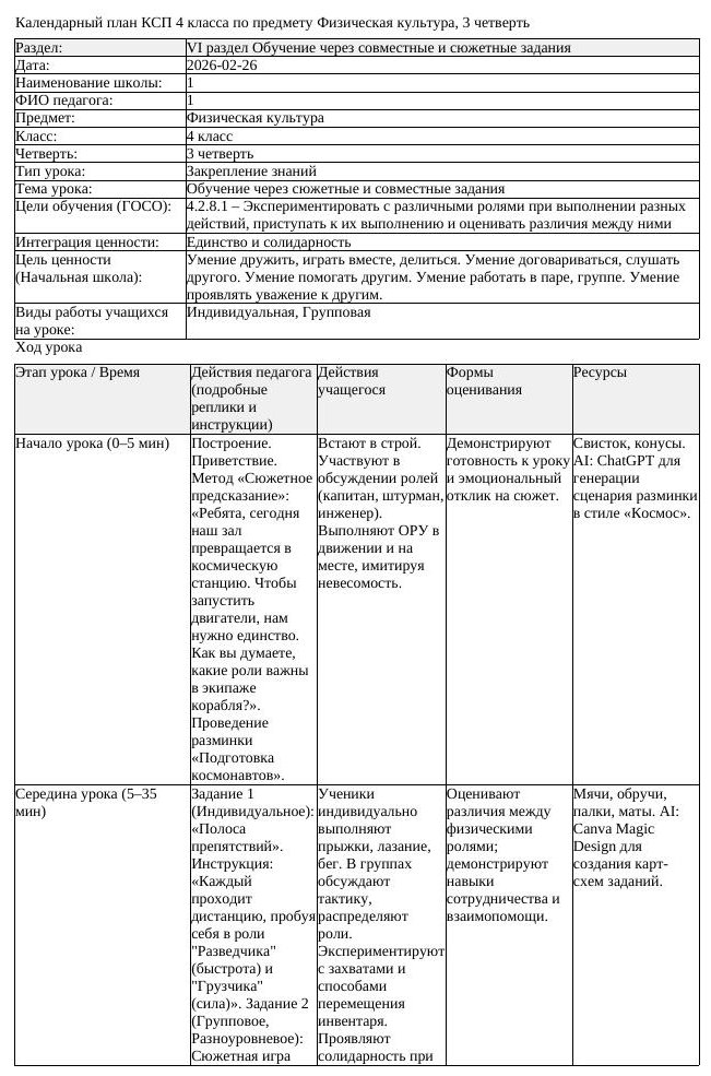 1КСП Физическая культура 4класс 3 четверть Обучение через сюжетные