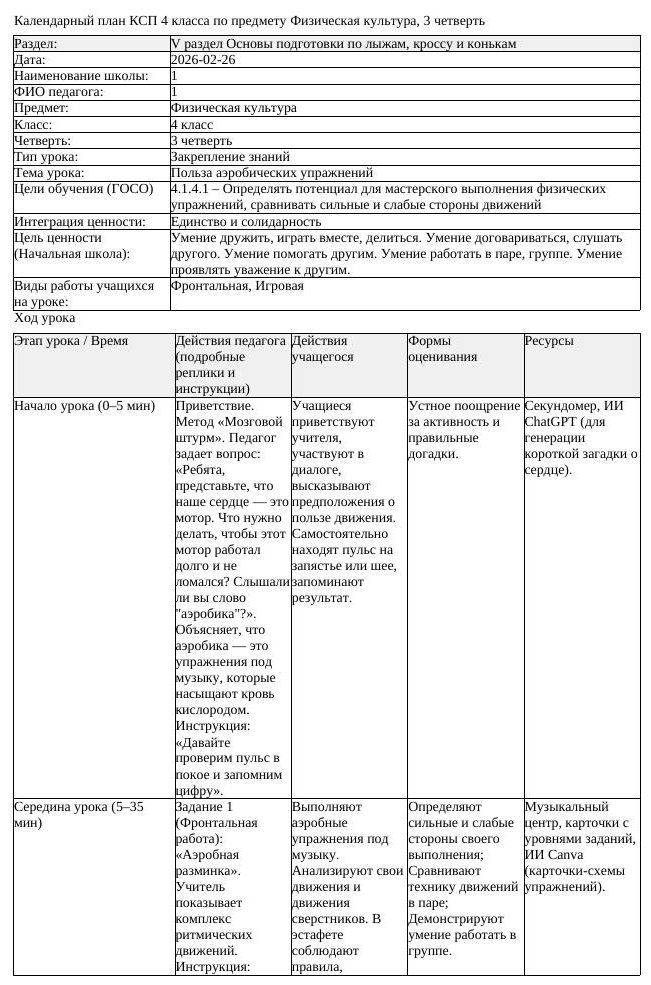 1КСП Физическая культура 4класс 3 четверть Польза аэробических упражнений