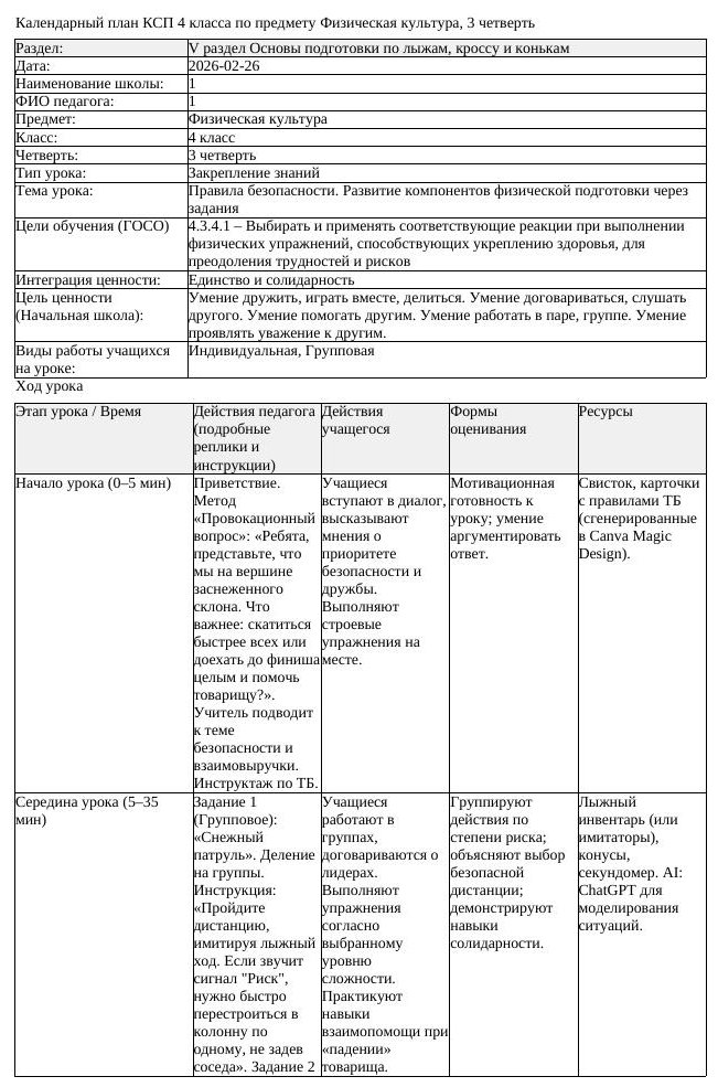 1КСП Физическая культура 4класс 3 четверть Правила безопасности