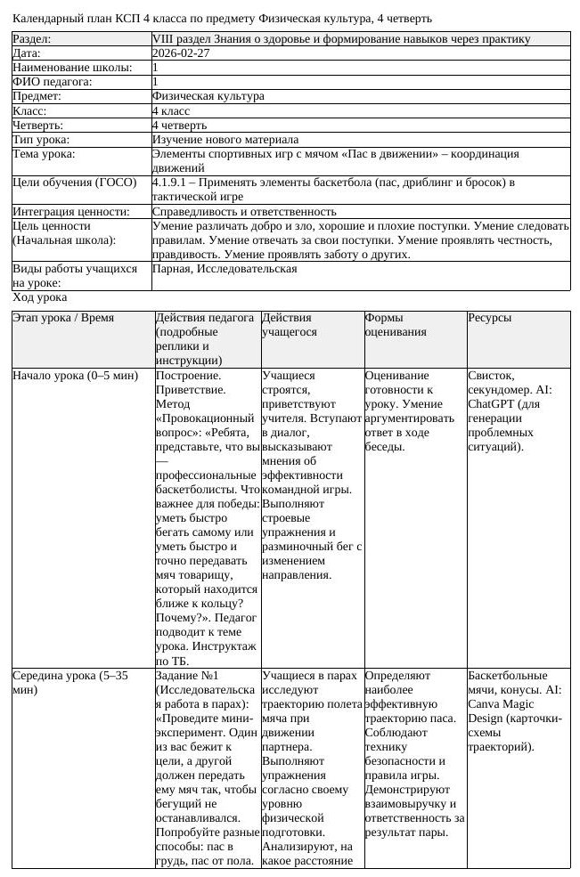 1КСП Физическая культура 4класс 4 четверть Элементы спортивных игр