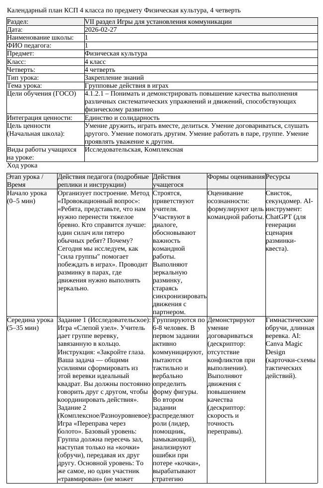 1КСП Физическая культура 4класс 4 четверть Групповые действия в