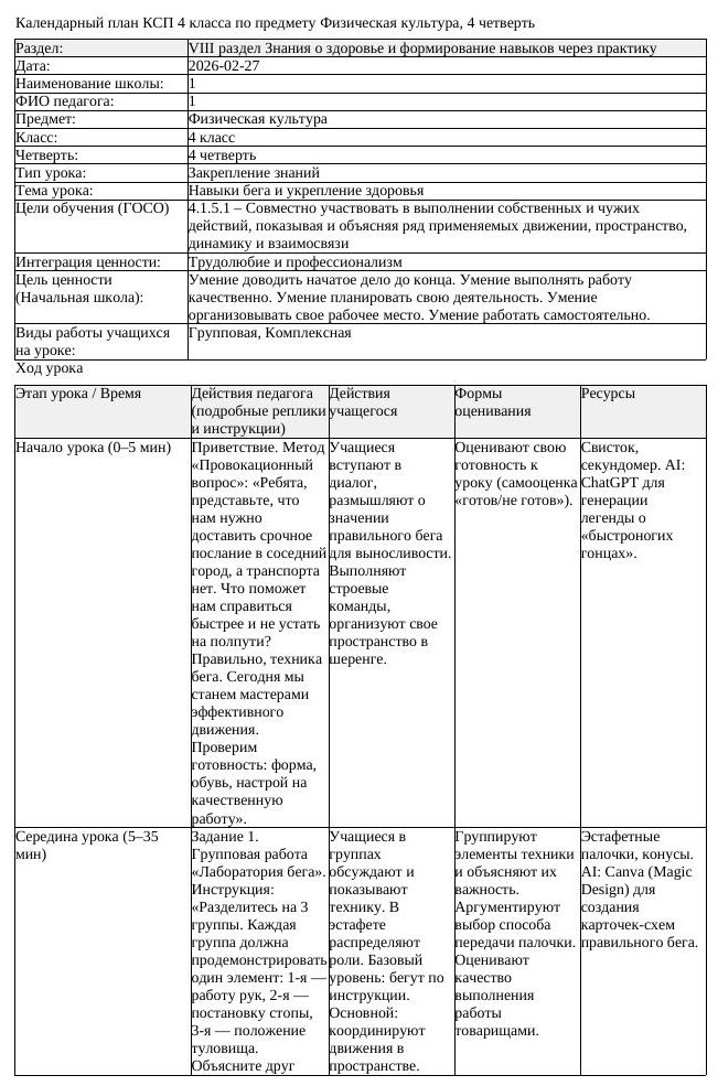1КСП Физическая культура 4класс 4 четверть Навыки бега и укрепление