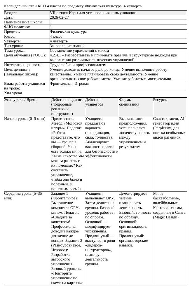 1КСП Физическая культура 4класс 4 четверть Составление упражнений