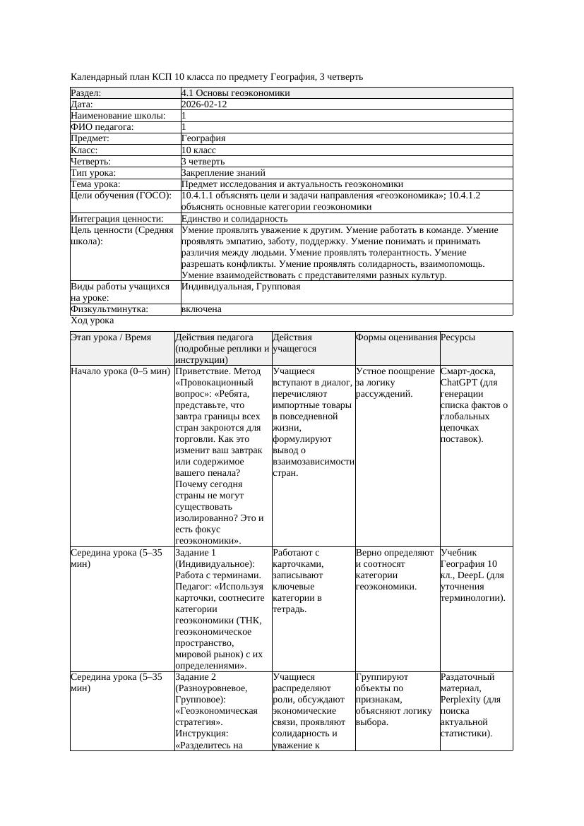 1КСП География 10класс 3четверть Предмет исследования и актуальность