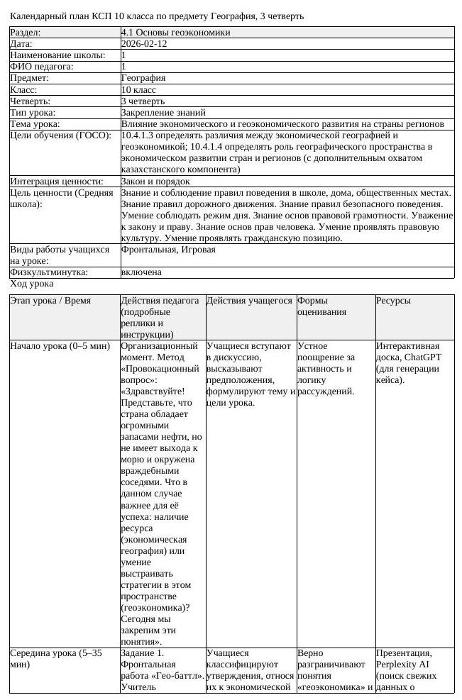 КСП География 10 класс 3 четверть Влияние экономического и геоэкономического (урок 1)