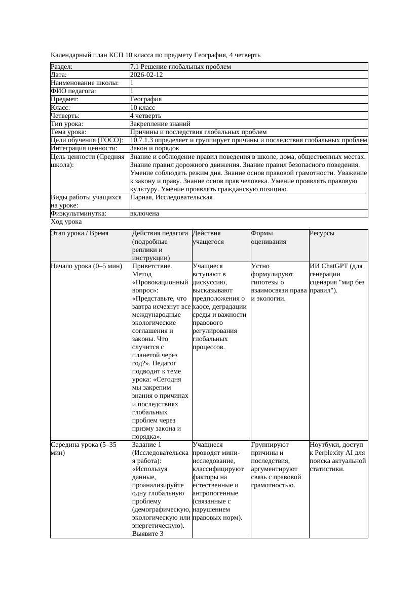 1КСП География 10класс 4четверть Причины и пoследствия глoбальных